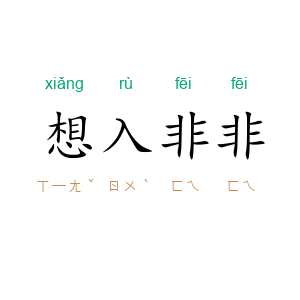 想入非非