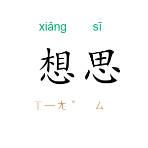 想思