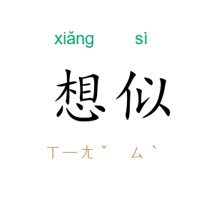 想似