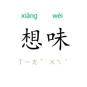 想味
