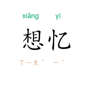 想忆