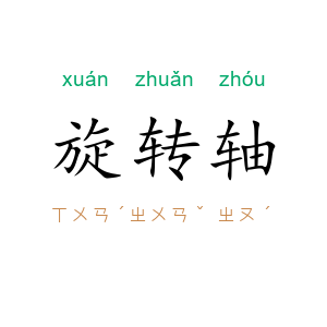 旋转轴