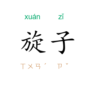旋子