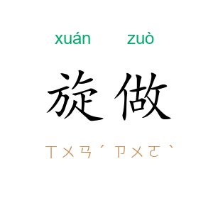 旋做