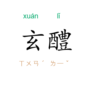 玄醴