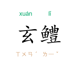 玄鳢