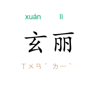 玄丽