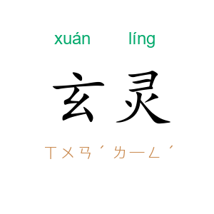 玄灵