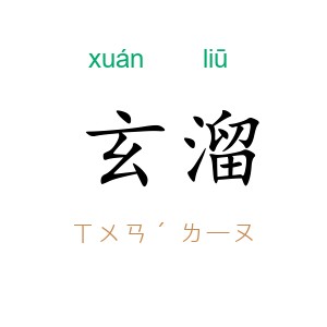 玄溜
