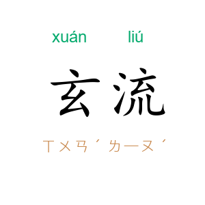 玄流