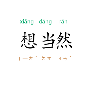想当然