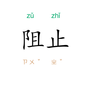 阻止