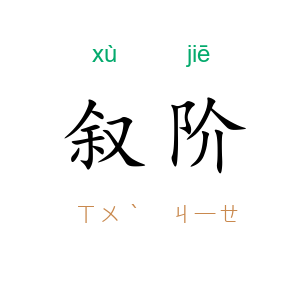 叙阶