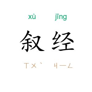 叙经