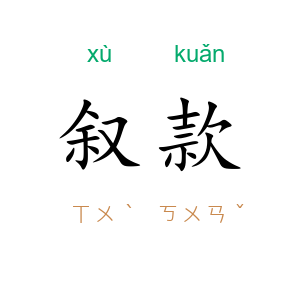 叙款