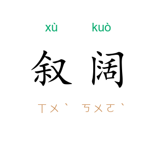叙阔
