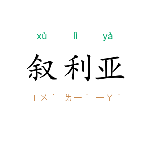 叙利亚