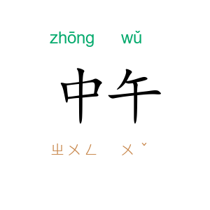 中午