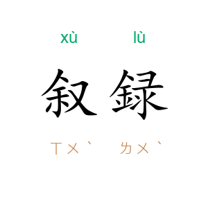 叙録