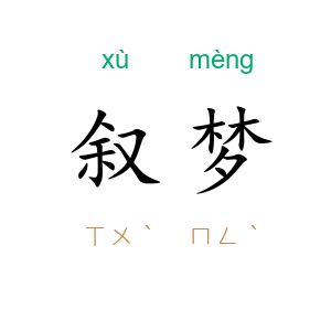 叙梦