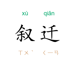 叙迁