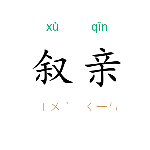 叙亲