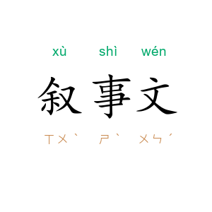 叙事文