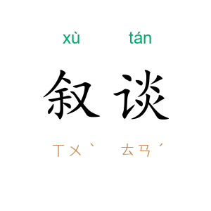 叙谈