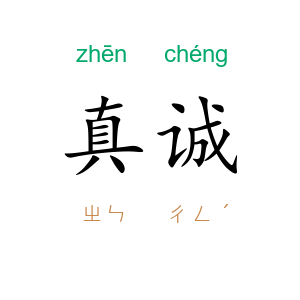 真诚