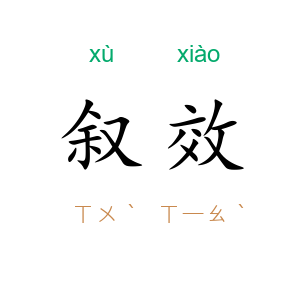 叙效