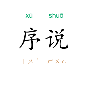 序说