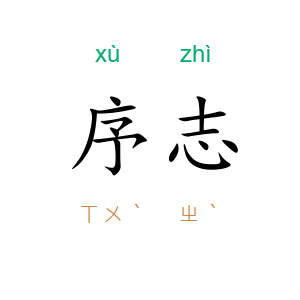 序志