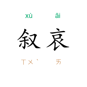 叙哀