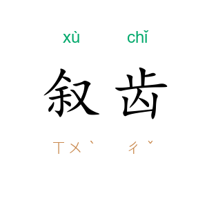 叙齿