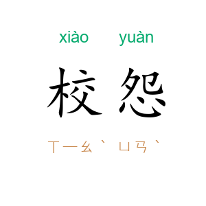 校怨