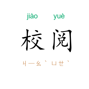校阅
