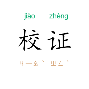 校证