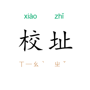 校址