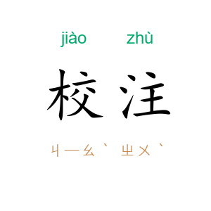 校注