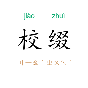 校缀