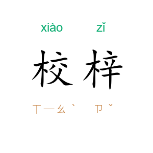 校梓