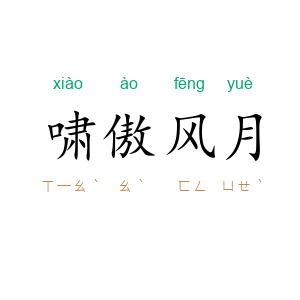 啸傲风月