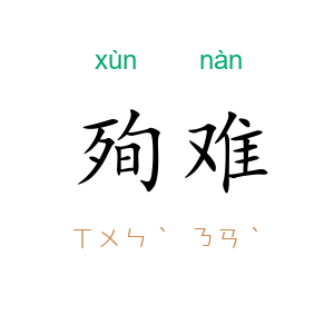 殉难