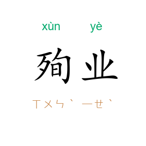 殉业
