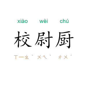 校尉厨