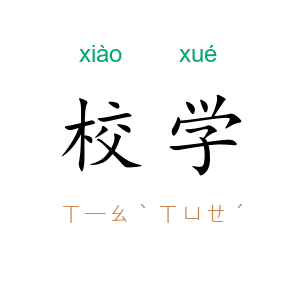 校学