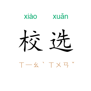 校选