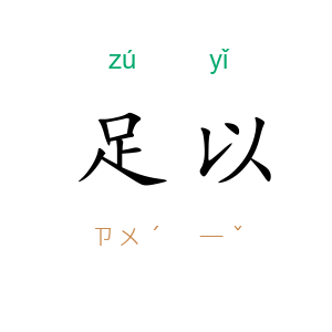 足以