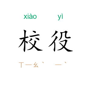 校役