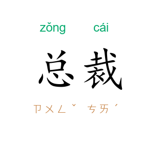 总裁